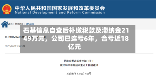 石基信息自查后补缴税款及滞纳金2149万元,公司已连亏6年,合亏近18亿元