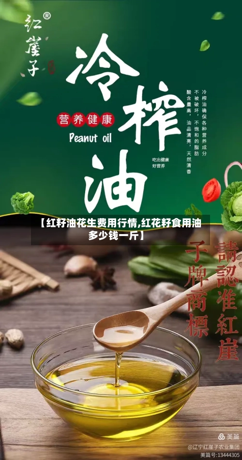 【红籽油花生费用行情,红花籽食用油多少钱一斤】