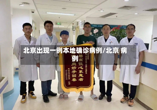 北京出现一例本地确诊病例/北京 病例