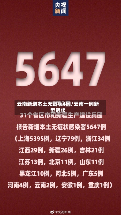 云南新增本土无症状4例/云南一例新型冠状-第2张图片