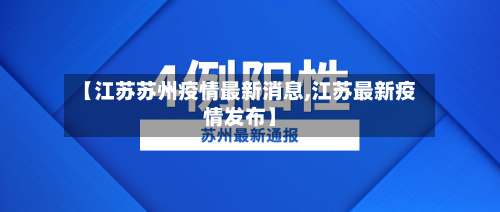 【江苏苏州疫情最新消息,江苏最新疫情发布】-第2张图片
