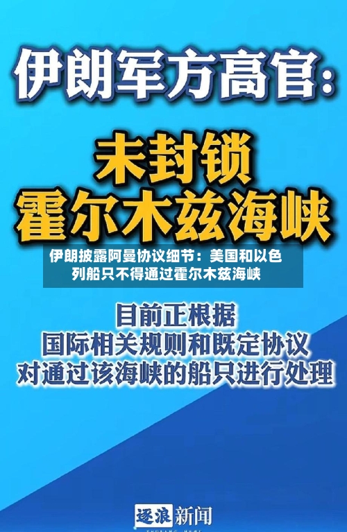 伊朗披露阿曼协议细节：美国和以色列船只不得通过霍尔木兹海峡-第3张图片