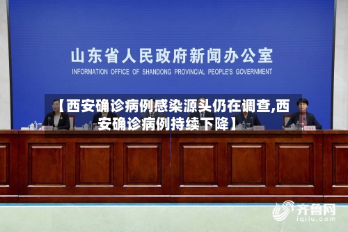 【西安确诊病例感染源头仍在调查,西安确诊病例持续下降】-第2张图片