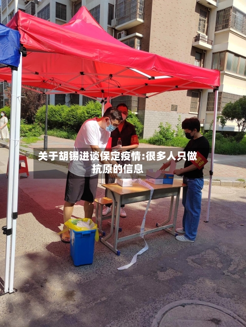 关于胡锡进谈保定疫情:很多人只做抗原的信息-第3张图片