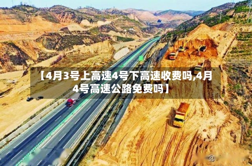 【4月3号上高速4号下高速收费吗,4月4号高速公路免费吗】-第3张图片