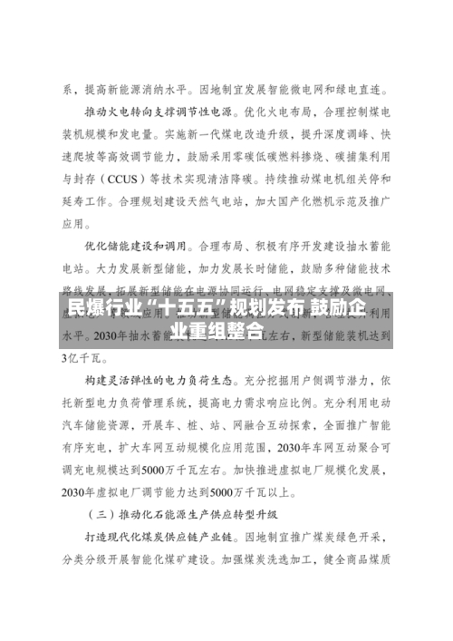民爆行业“十五五”规划发布 鼓励企业重组整合-第2张图片