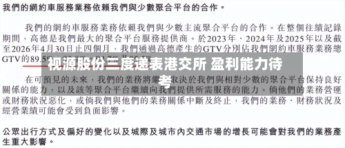 视源股份三度递表港交所 盈利能力待考