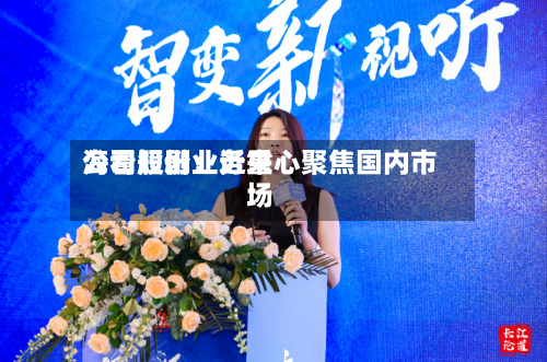 海看股份:近来
公司短剧业务重心聚焦国内市场-第2张图片