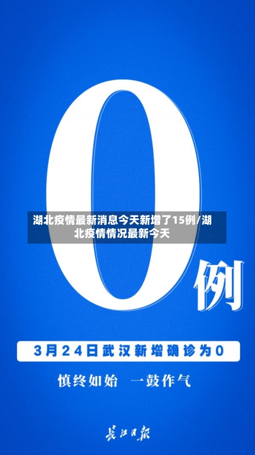 湖北疫情最新消息今天新增了15例/湖北疫情情况最新今天