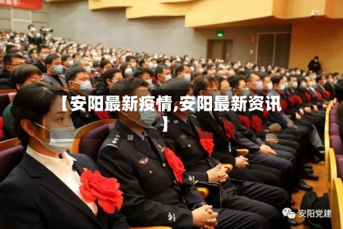 【安阳最新疫情,安阳最新资讯】-第2张图片