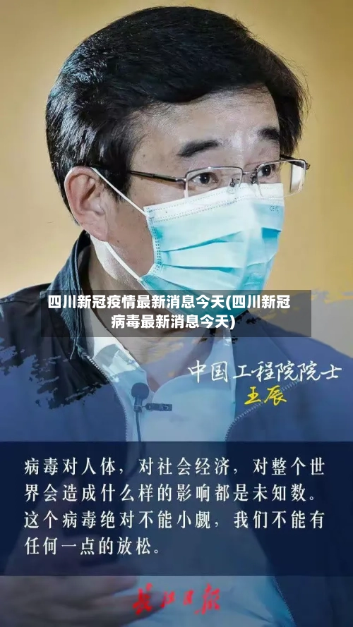 四川新冠疫情最新消息今天(四川新冠病毒最新消息今天)