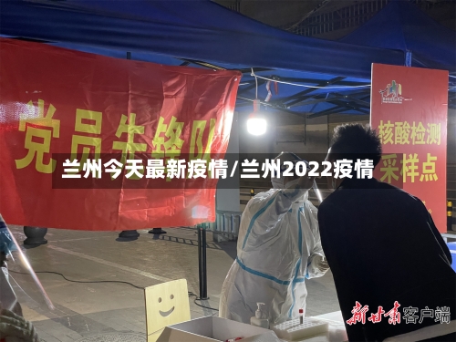 兰州今天最新疫情/兰州2022疫情-第3张图片