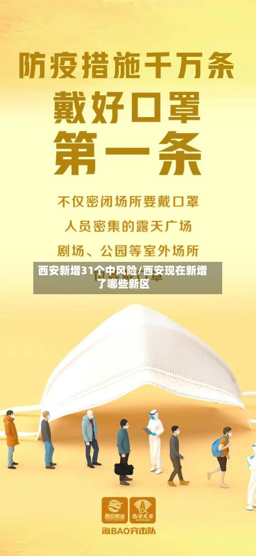 西安新增31个中风险/西安现在新增了哪些新区-第3张图片