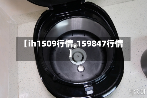 【ih1509行情,159847行情】