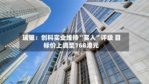 瑞银：创科实业维持“买入”评级 目标价上调至168港元-第3张图片