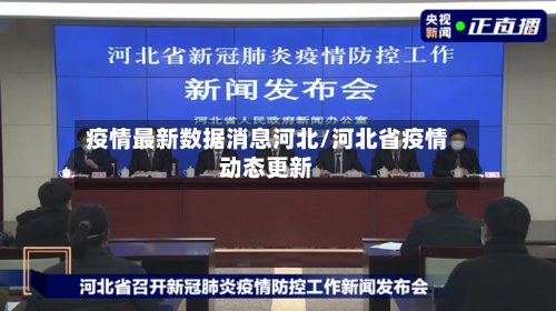 疫情最新数据消息河北/河北省疫情动态更新