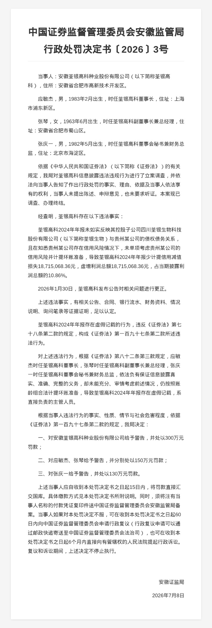 荃银高科被罚300万	，责任人共被罚430万，涉年报虚假记载等