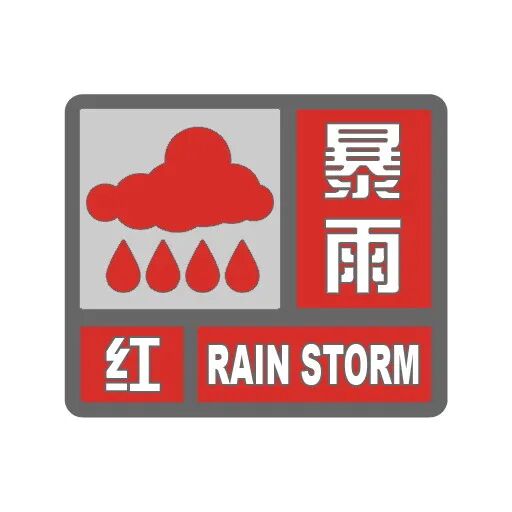 涉北京、河北	、浙江、福建、台湾等地，今年首个暴雨红警来了