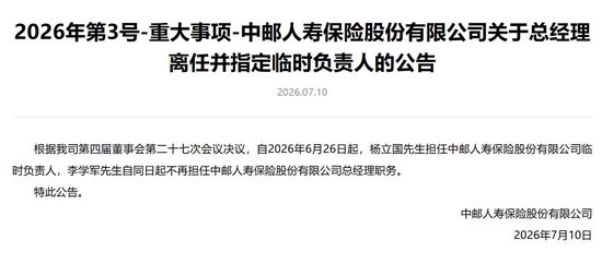 李学军卸任中邮人寿总经理出任党委书记，副总杨立国任临时负责人