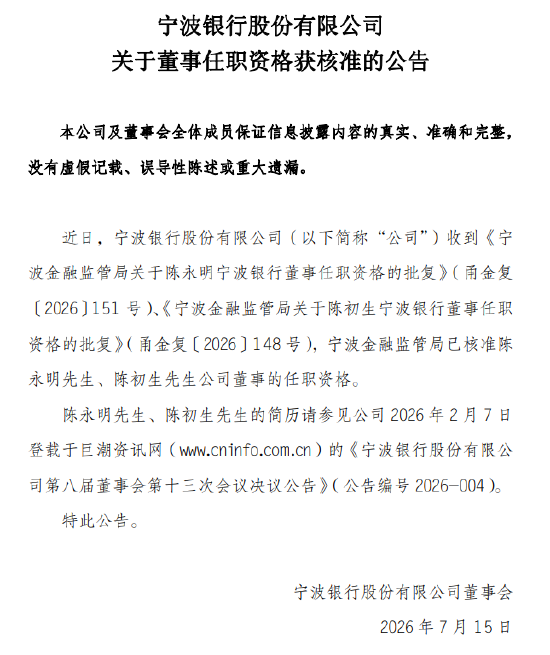 宁波银行：陈永明	、陈初生董事任职资格获核准