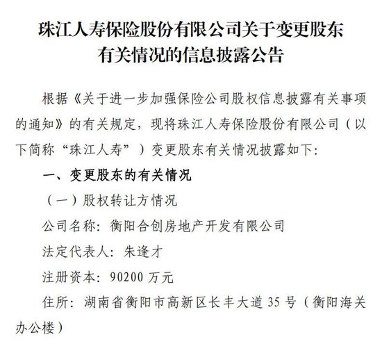继“海选”高管后又有新信号！地产系股东减持、广州国资拟受让珠江人寿10%股权