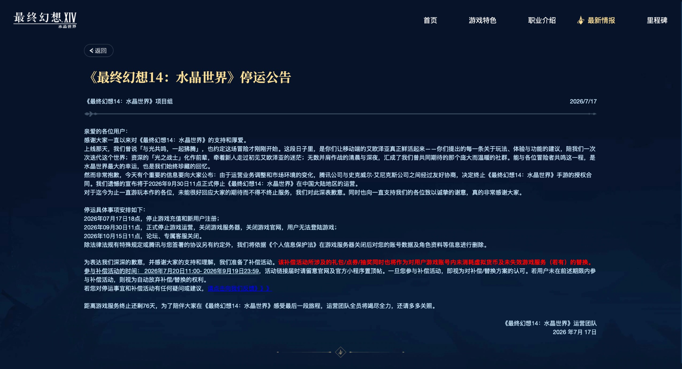 运营仅一年 腾讯游戏《最终幻想14:水晶世界》9月将停运