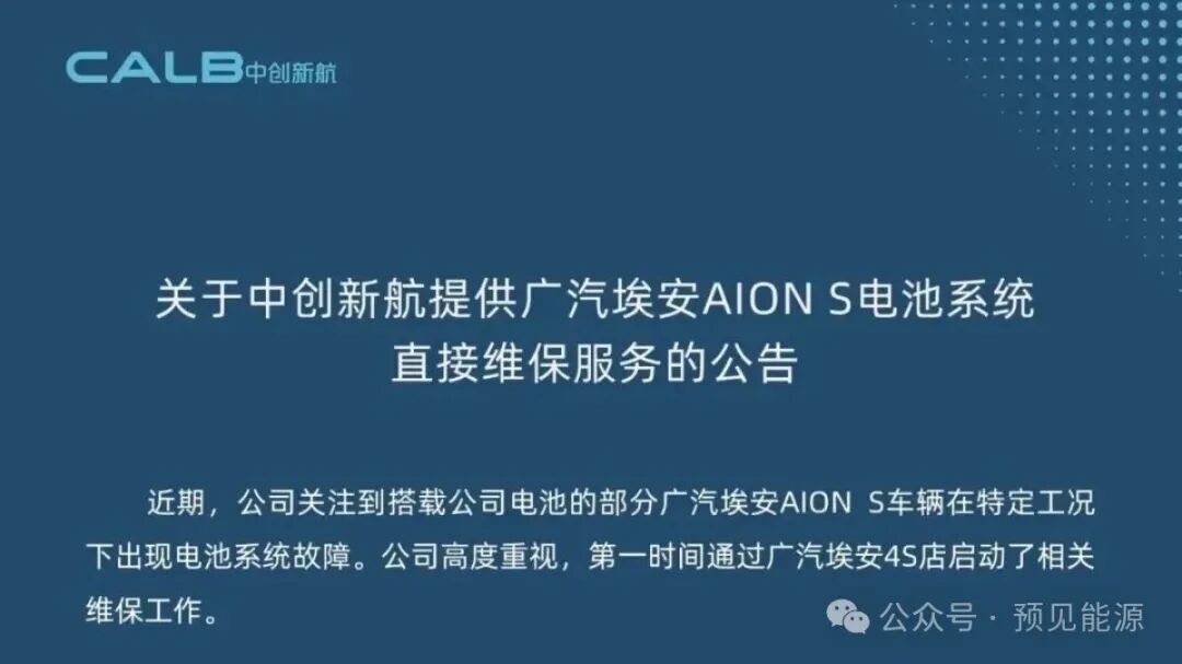 广汽埃安、中创新航接连回应电芯问题，故障出在“特定工况”，闭口不谈制造缺陷