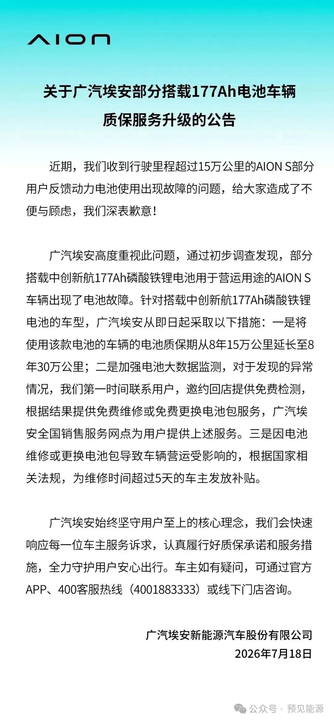 广汽埃安、中创新航接连回应电芯问题，故障出在“特定工况”，闭口不谈制造缺陷
