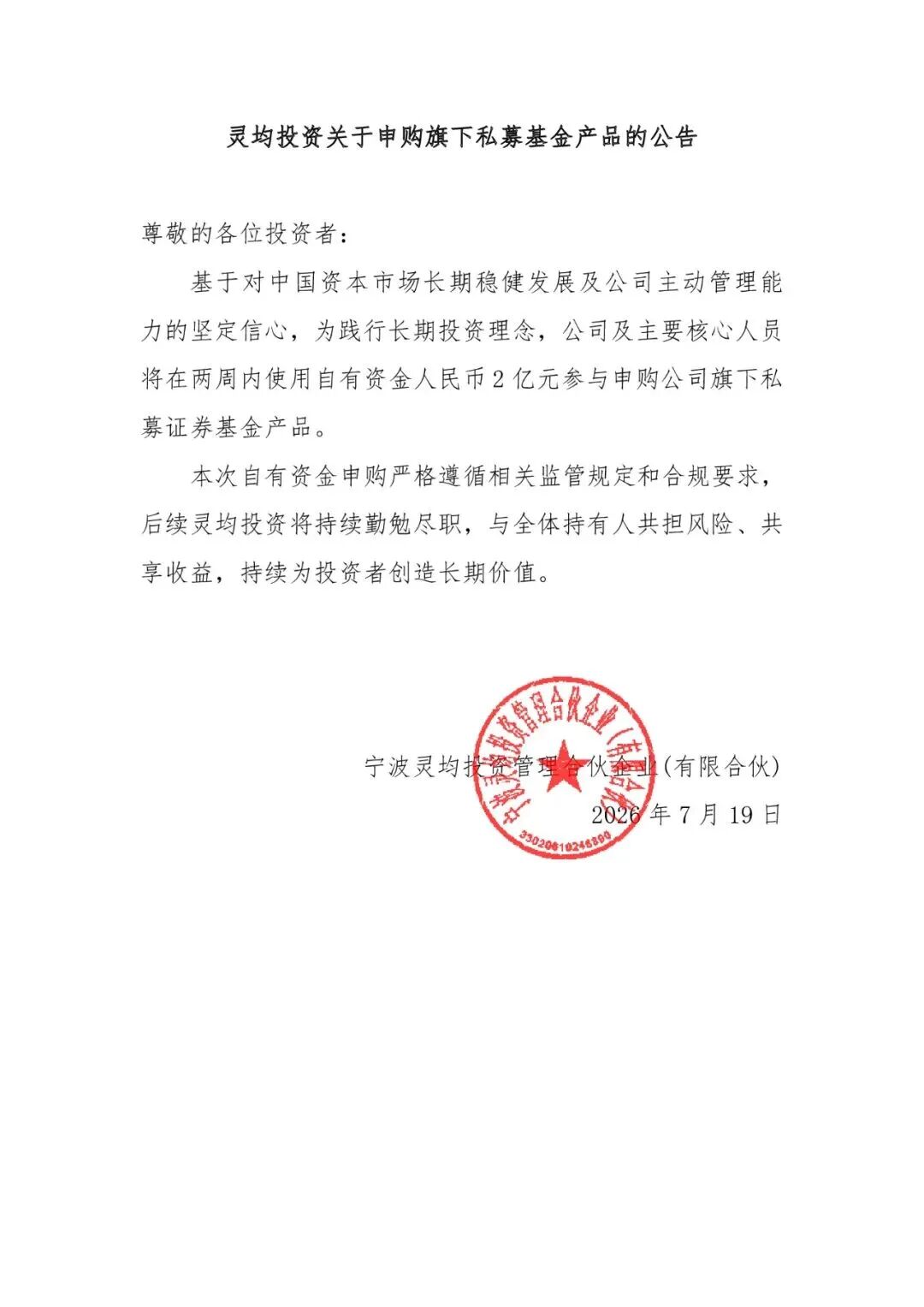 灵均投资:两周内使用2亿元自购旗下私募基金产品