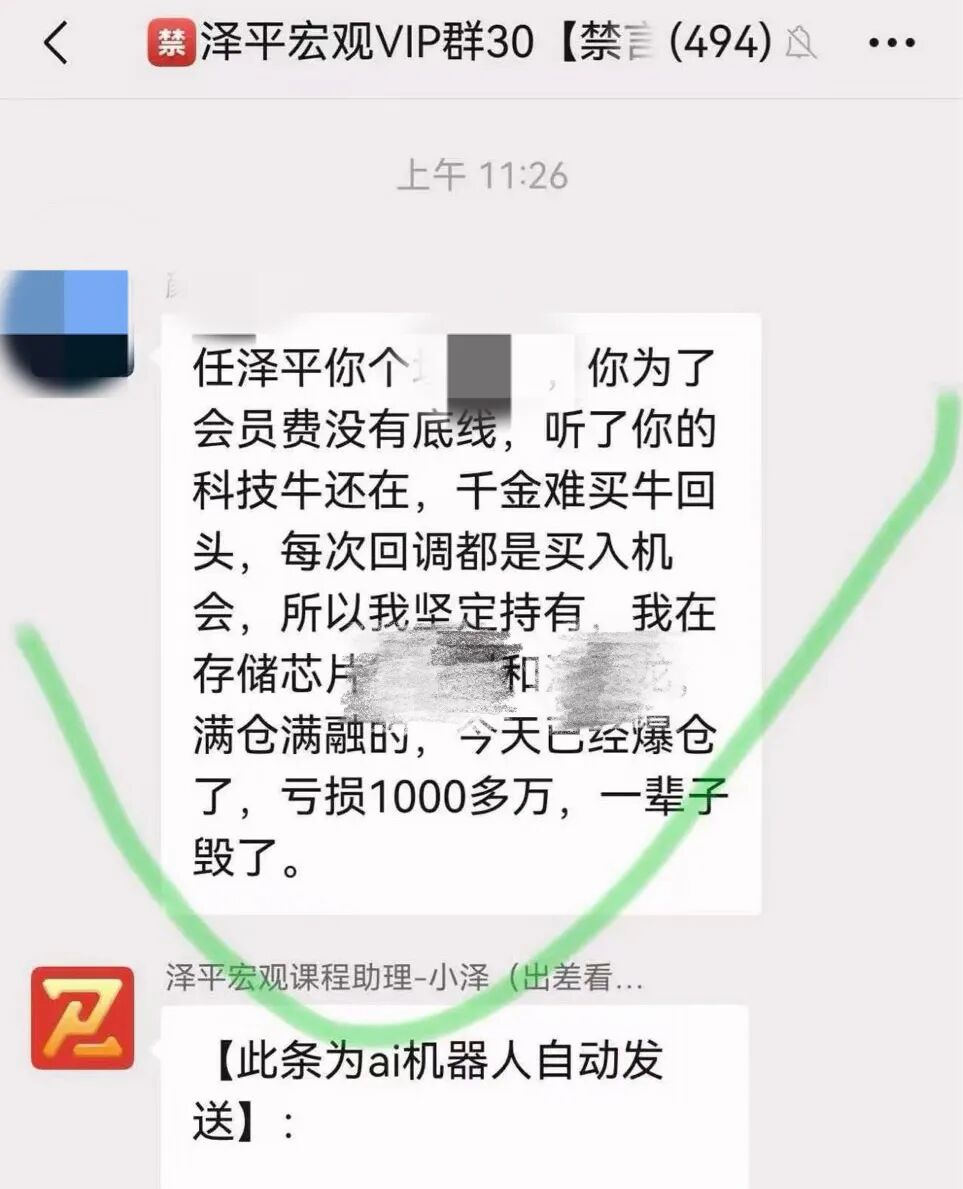 会员炒股亏损千万元	，任泽平回应