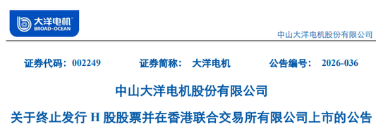大洋电机(002249)终止香港上市计划