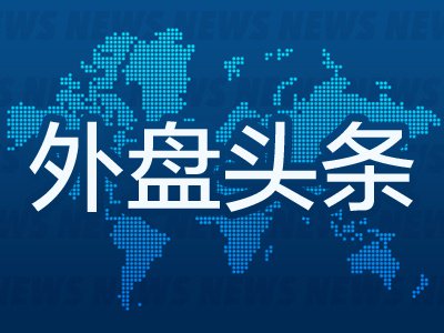 7月30日外盘头条:特朗普称美国将“狠狠打击”伊朗 美联储维持利率不变 微软Q4业绩大超预期 云收入增超40%